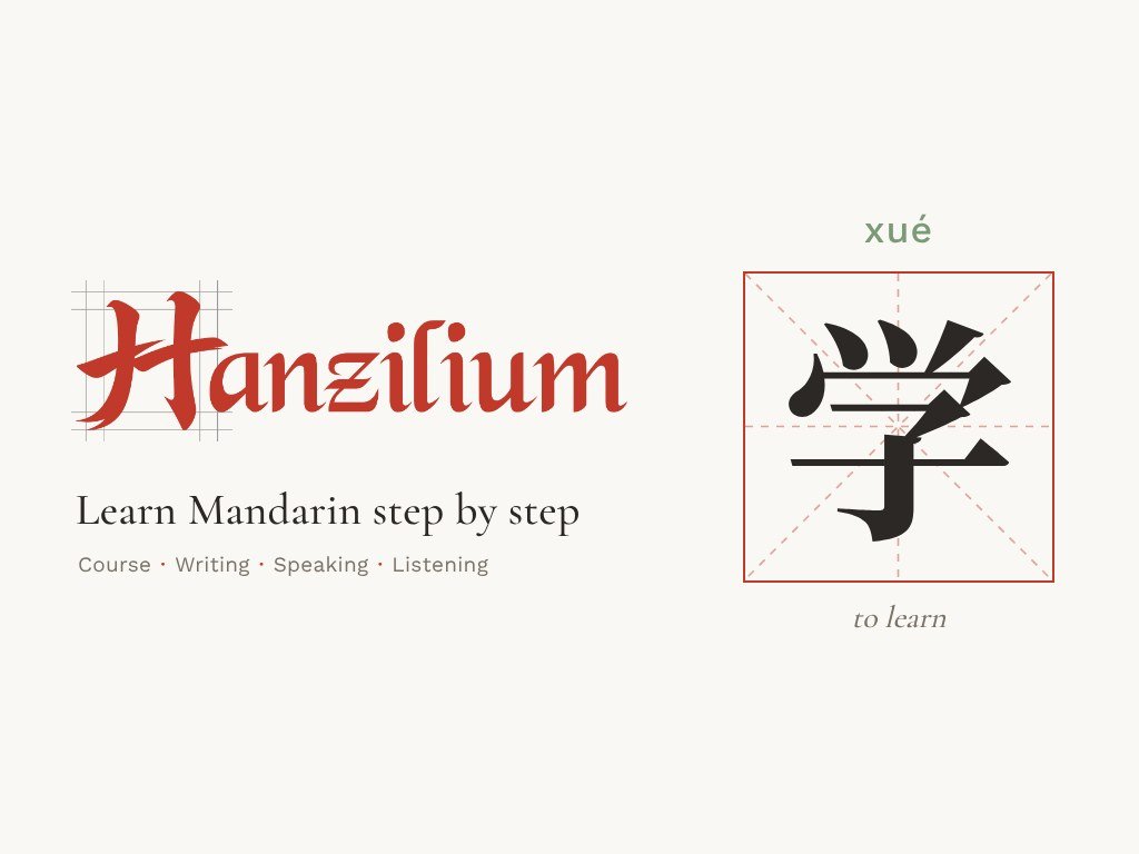 Hanzilium:中国語を一歩ずつ学ぼう